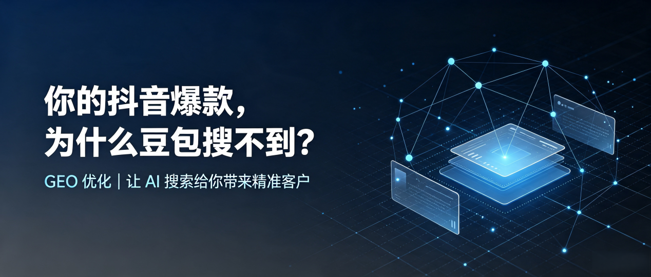 你的抖音爆款，为什么豆包搜不到？读懂 GEO，抢占洪湖市 AI 搜索新流量