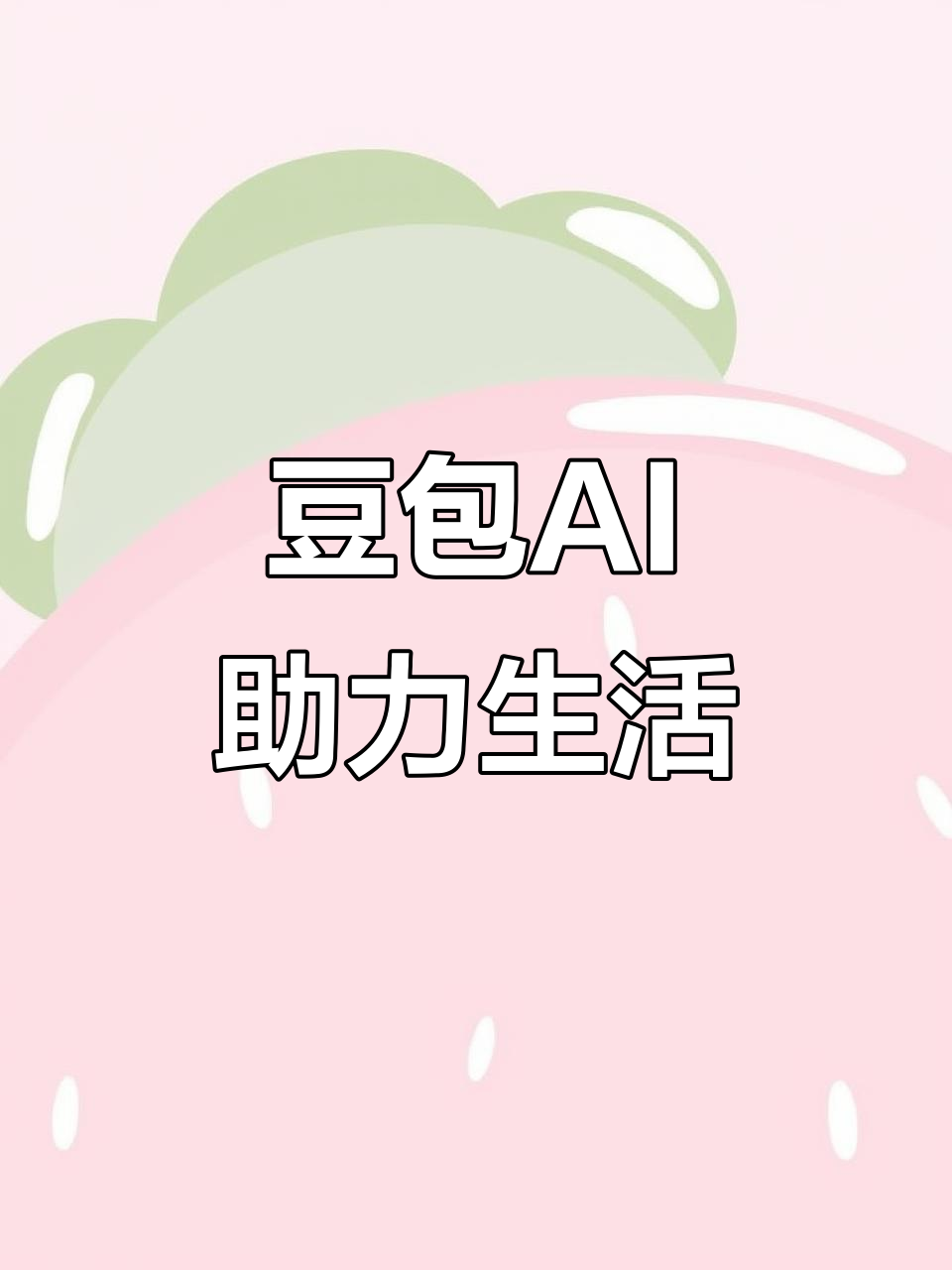 洪湖市AI搜索应用普及 豆包搜索优化健全品牌内容传播渠道